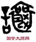 讓,吳大澂 書論語,書法字典